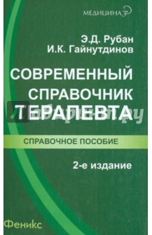 Современный справочник терапевта - Рубан, Гайнутдинов