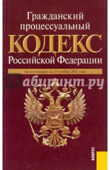 Гражданский процессуальный кодекс РФ на 15.11.10 обложка книги Гражданский процессуальный кодекс РФ на 15.11.10 обложка книги