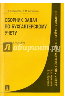 Кириллова, Богаченко - Сборник задач по бухгалтерскому учету обложка книги Кириллова, Богаченко - Сборник задач по бухгалтерскому учету обложка книги