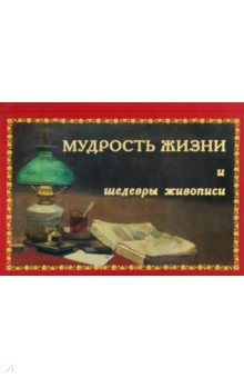 Мудрость жизни и шедевры живописи - Алексей Толстой