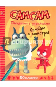 СамСам. СамСам и монстры. Раскраска с заданиями - Серж Блош