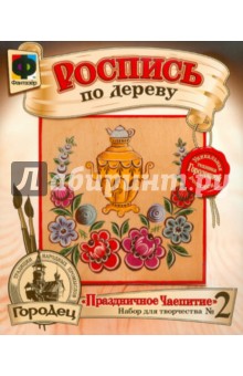 Городец "Праздничное Чаепитие" (706002) Городец "Праздничное Чаепитие" (706002)