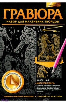 Гравюра "Морской конек" (334032) Гравюра "Морской конек" (334032)