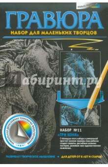 Гравюра "Три коня" (334041) Гравюра "Три коня" (334041)