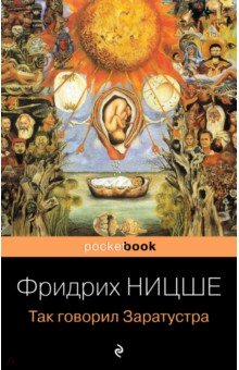 Фридрих Ницше - Так говорил Заратустра. Кн.для всех и ни для кого обложка книги Фридрих Ницше - Так говорил Заратустра. Кн.для всех и ни для кого обложка книги