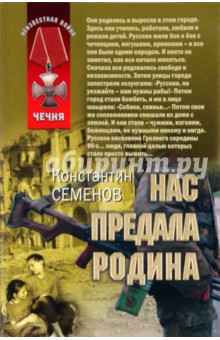 Константин Семенов - Нас предала Родина обложка книги Константин Семенов - Нас предала Родина обложка книги
