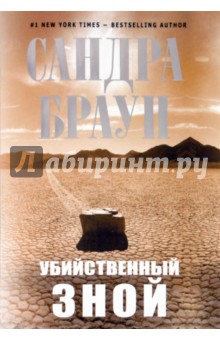 Сандра Браун - Убийственный зной обложка книги Сандра Браун - Убийственный зной обложка книги