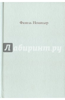 Фазиль Искандер - Сандро из Чегема обложка книги Фазиль Искандер - Сандро из Чегема обложка книги