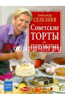 Александр Селезнев - Советские торты и пирожные обложка книги Александр Селезнев - Советские торты и пирожные обложка книги