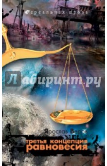 Ярослав Веров - Третья концепция равновесия обложка книги Ярослав Веров - Третья концепция равновесия обложка книги