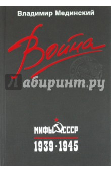 Война. Мифы СССР. 1939-1945 - Владимир Мединский