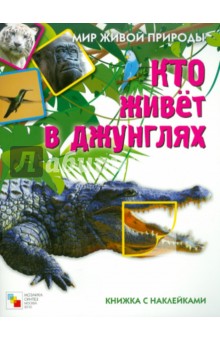 Е. Краснушкина - Кто живет в джунглях. Книга с наклейками обложка книги Е. Краснушкина - Кто живет в джунглях. Книга с наклейками обложка книги