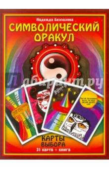 Надежда Беспалова - Символический оракул. Карты выбора обложка книги Надежда Беспалова - Символический оракул. Карты выбора обложка книги
