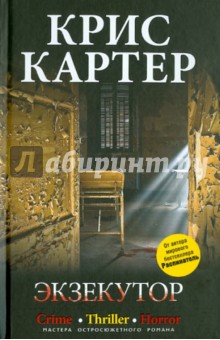 Крис Картер - Экзекутор обложка книги Крис Картер - Экзекутор обложка книги