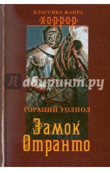 Гораций Уолпол - Замок Отранто обложка книги Гораций Уолпол - Замок Отранто обложка книги
