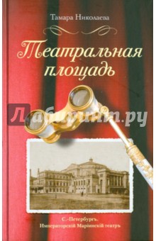 Театральная площадь - Тамара Николаева