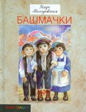 Кадя Молодовская — Башмачки обложка книги