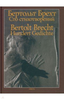 Бертольд Брехт - Hundert Gedichte обложка книги Бертольд Брехт - Hundert Gedichte обложка книги