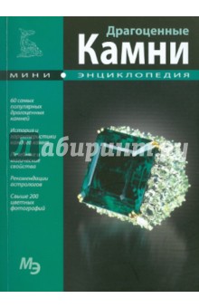 Мини-энциклопедия. Драгоценные камни обложка книги Мини-энциклопедия. Драгоценные камни обложка книги