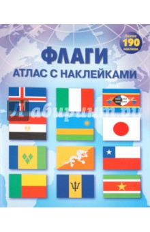 Флаги. Атлас с наклейками обложка книги Флаги. Атлас с наклейками обложка книги