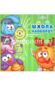 Играем в школу. Школа наоборот. Книжка с классной доской и часами обложка книги Играем в школу. Школа наоборот. Книжка с классной доской и часами обложка книги