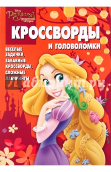 Александр Кочаров - Сборник кроссвордов и головоломок "Рапунцель" (№1010) обложка книги Александр Кочаров - Сборник кроссвордов и головоломок "Рапунцель" (№1010) обложка книги