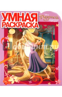 Умная раскраска "Рапунцель" (№ 10120) обложка книги Умная раскраска "Рапунцель" (№ 10120) обложка книги