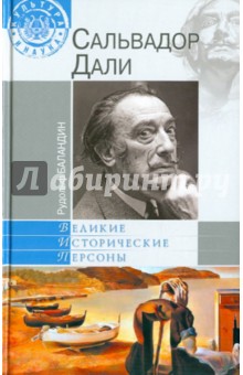 Рудольф Баландин - Сальвадор Дали обложка книги Рудольф Баландин - Сальвадор Дали обложка книги