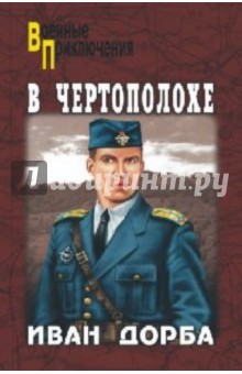 Иван Дорба - В чертополохе обложка книги Иван Дорба - В чертополохе обложка книги