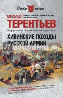Хивинские походы русской армии - Михаил Терентьев