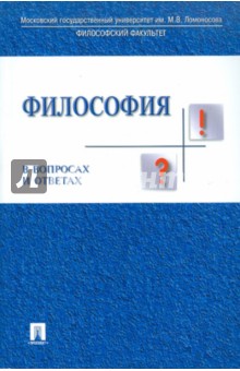 Рахманкулова, Зорина, Соколов - Философия в вопросах и ответах обложка книги Рахманкулова, Зорина, Соколов - Философия в вопросах и ответах обложка книги