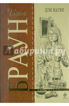 Картер Браун - Дом магии обложка книги Картер Браун - Дом магии обложка книги
