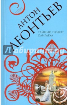 Антон Леонтьев - Тайный приют олигарха обложка книги Антон Леонтьев - Тайный приют олигарха обложка книги