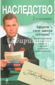 Павел Астахов - Наследство обложка книги Павел Астахов - Наследство обложка книги