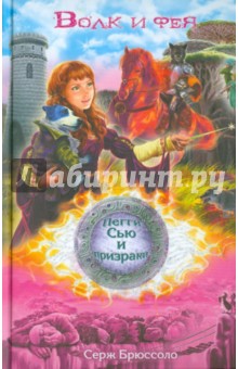Волк и фея - Серж Брюссоло