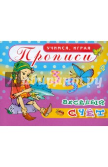 Прописи. Веселый счет обложка книги Прописи. Веселый счет обложка книги