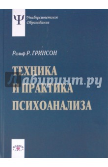 Ральф Гринсон - Техника и практика психоанализа обложка книги Ральф Гринсон - Техника и практика психоанализа обложка книги