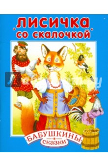 Лисичка со скалочкой обложка книги Лисичка со скалочкой обложка книги