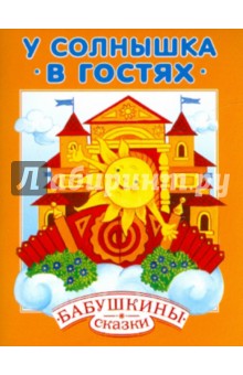 У солнышка в гостях