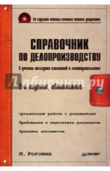 Михаил Рогожин - Справочник по делопроизводству (+CD) обложка книги Михаил Рогожин - Справочник по делопроизводству (+CD) обложка книги