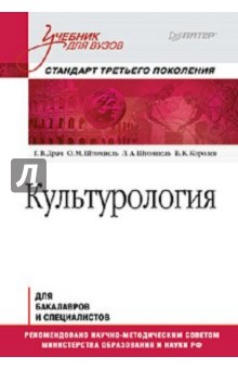 Культурология. Учебник для вузов - Драч, Штомпель, Штомпель, Королев Культурология. Учебник для вузов - Драч, Штомпель, Штомпель, Королев