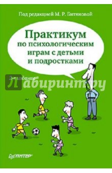 Азарова, Битянова, Барчук, Беглова - Практикум по психологическим играм с детьми и подростками обложка книги Азарова, Битянова, Барчук, Беглова - Практикум по психологическим играм с детьми и подростками обложка книги