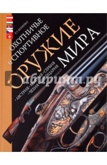 Охотничье и спортивное оружие мира. Австрия, Венгрия, Сербия, Чехия, Швейцария