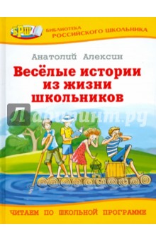 Анатолий Алексин - Веселые истории из жизни школьников обложка книги Анатолий Алексин - Веселые истории из жизни школьников обложка книги