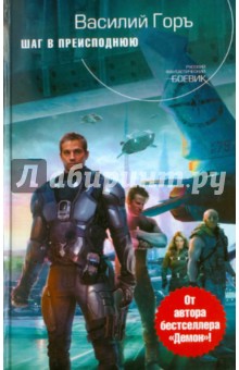 Василий Горъ - Шаг в преисподнюю обложка книги Василий Горъ - Шаг в преисподнюю обложка книги