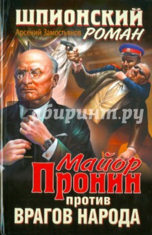 Майор Пронин против врагов народа - Арсений Замостьянов
