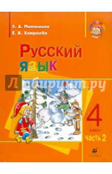 Русский язык. 4 класс. Учебник. В 2 частях. Часть 2 - Митюшина, Хамраева