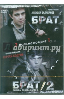Алексей Балабанов - Брат. Брат 2 (DVD ) Алексей Балабанов - Брат. Брат 2 (DVD )