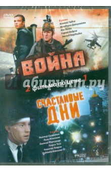 Алексей Балабанов - Война. Счастливые дни (DVD) Алексей Балабанов - Война. Счастливые дни (DVD)