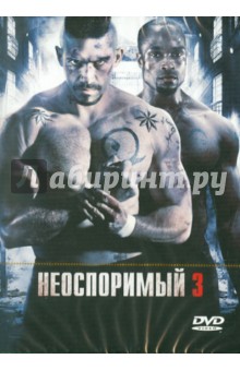 Айзек Флорентайн - Неоспоримый 3 (DVD) Айзек Флорентайн - Неоспоримый 3 (DVD)